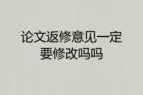论文返修意见一定要修改吗吗