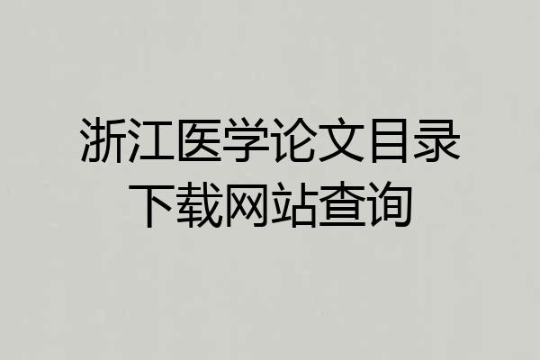 浙江医学论文目录下载网站查询