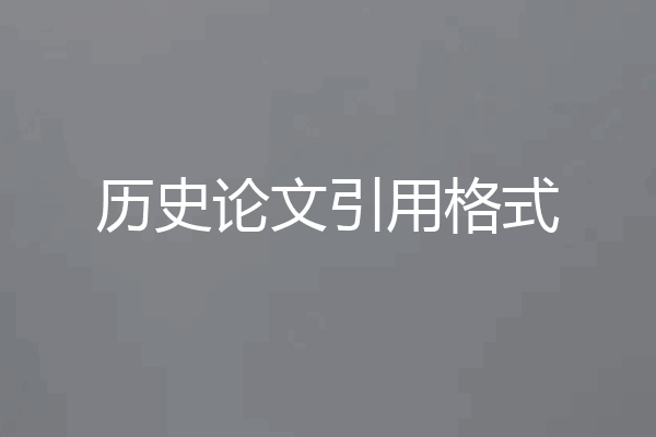 历史论文引用格式