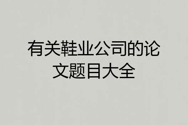 有关鞋业公司的论文题目大全