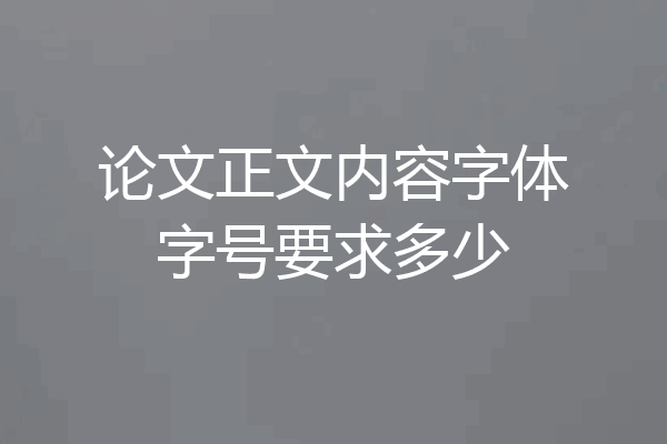 论文正文内容字体字号要求多少