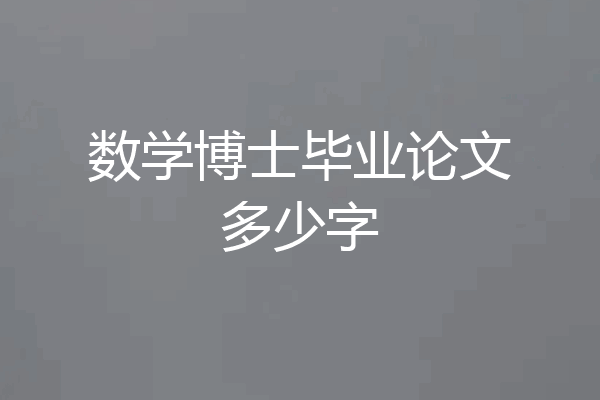 数学博士毕业论文多少字