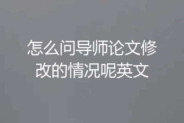 怎么问导师论文修改的情况呢英文