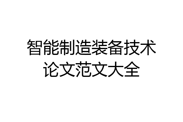 智能制造装备技术论文范文大全