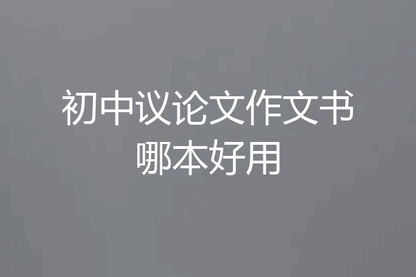初中议论文作文书哪本好用