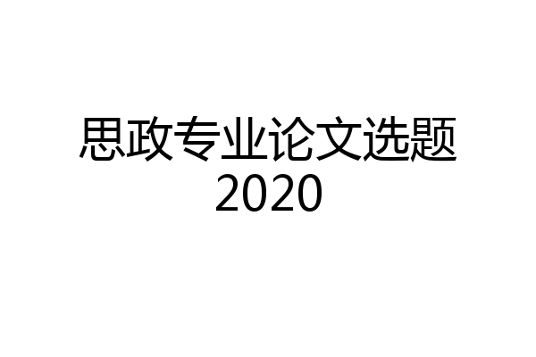 思政专业论文选题2020