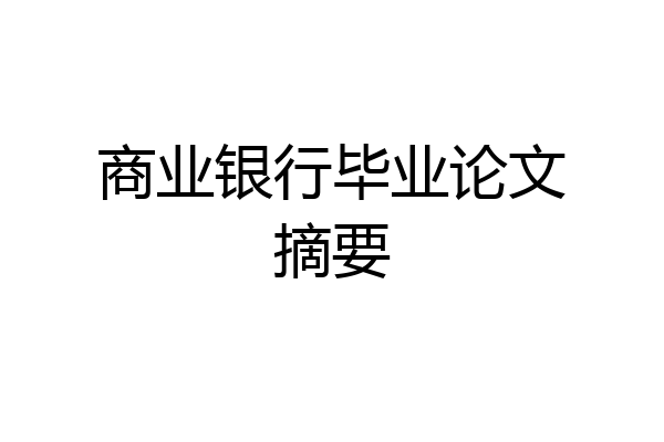商业银行毕业论文摘要