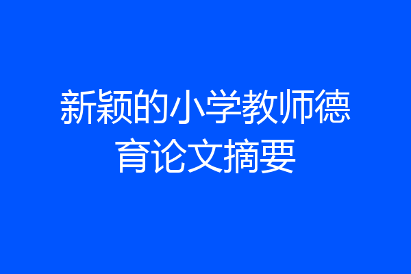 新颖的小学教师德育论文摘要