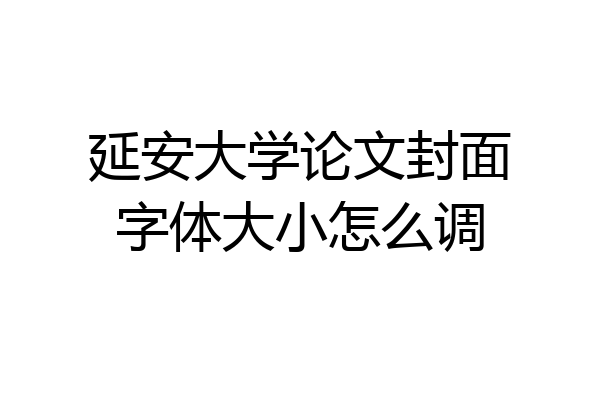 延安大学论文封面字体大小怎么调