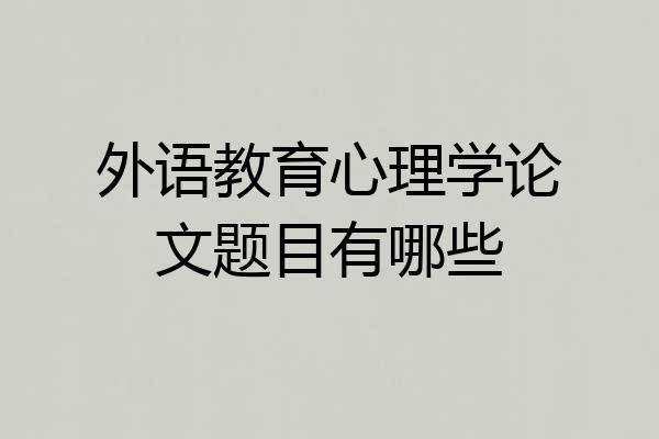 外语教育心理学论文题目有哪些