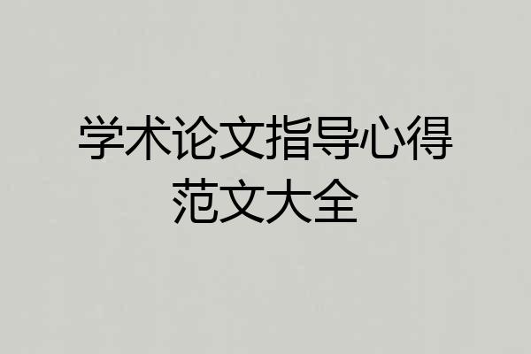 学术论文指导心得范文大全