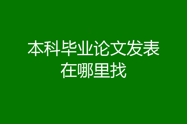 本科毕业论文发表在哪里找