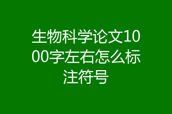 生物科学论文1000字左右怎么标注符号