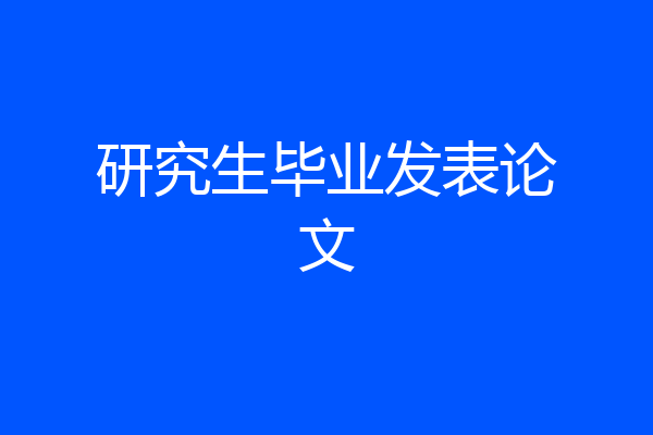 研究生毕业发表论文