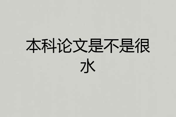 本科论文是不是很水