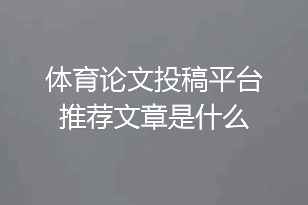 体育论文投稿平台推荐文章是什么