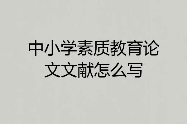 中小学素质教育论文文献怎么写