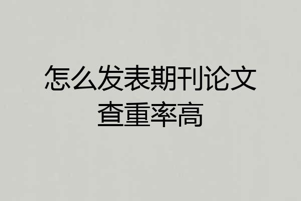 怎么发表期刊论文查重率高