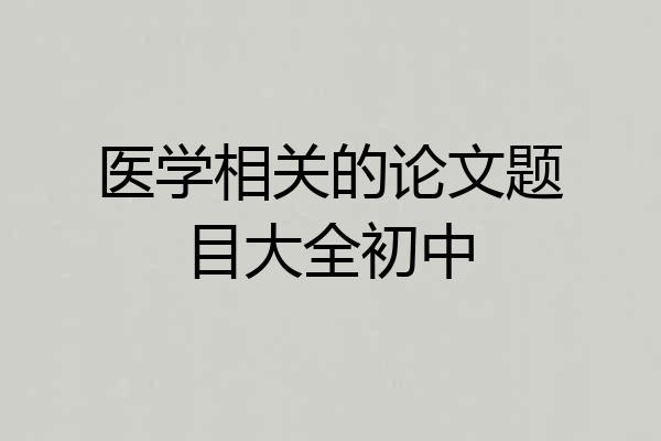 医学相关的论文题目大全初中