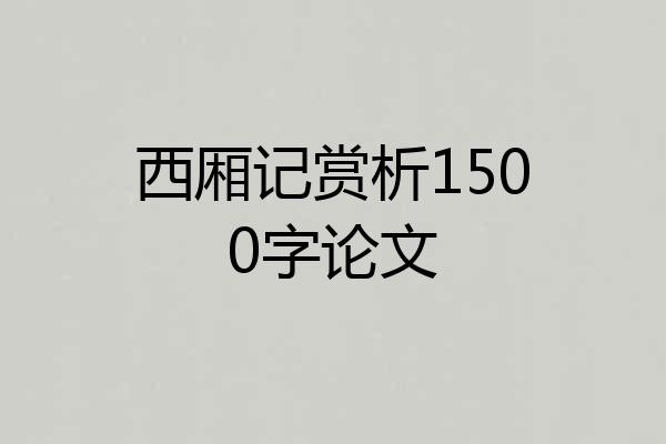 西厢记赏析1500字论文