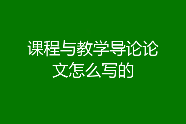 课程与教学导论论文怎么写的