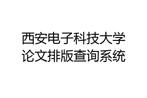 西安电子科技大学论文排版查询系统