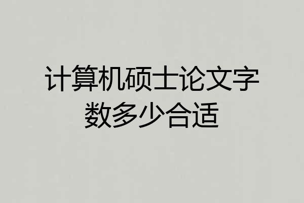 计算机硕士论文字数多少合适