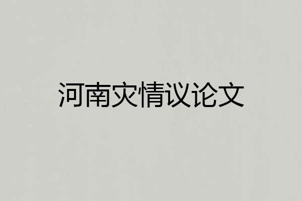 河南灾情议论文