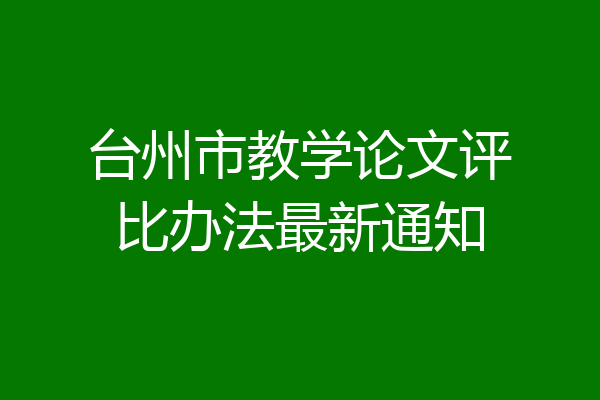 台州市教学论文评比办法最新通知