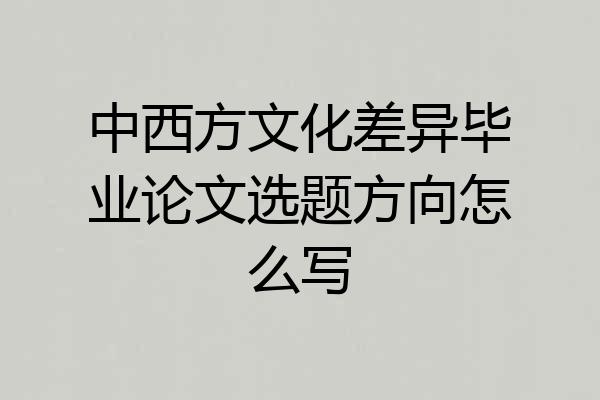 中西方文化差异毕业论文选题方向怎么写