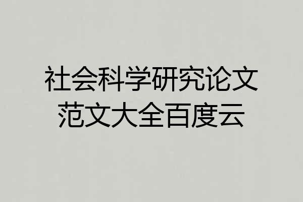 社会科学研究论文范文大全百度云