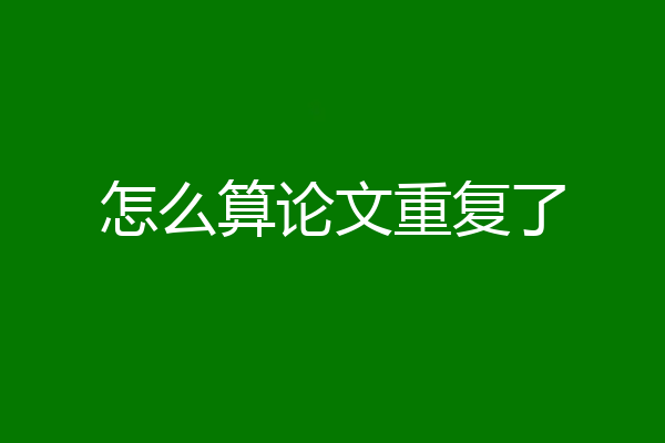 怎么算论文重复了