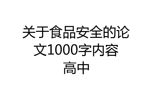关于食品安全的论文1000字内容高中