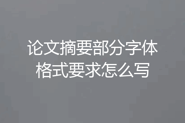 论文摘要部分字体格式要求怎么写