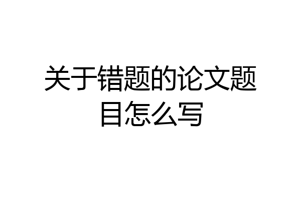 关于错题的论文题目怎么写