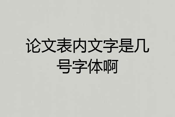 论文表内文字是几号字体啊