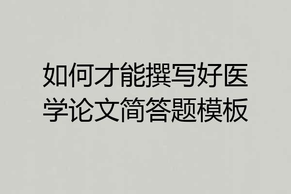 如何才能撰写好医学论文简答题模板