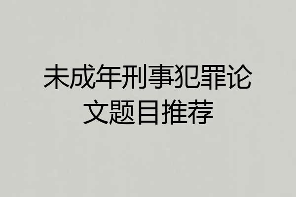 未成年刑事犯罪论文题目推荐