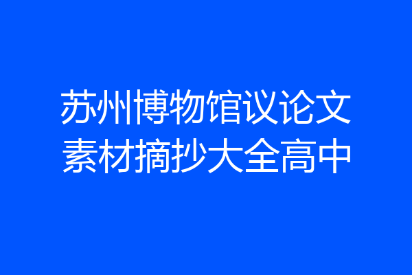 苏州博物馆议论文素材摘抄大全高中