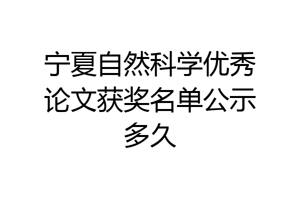 宁夏自然科学优秀论文获奖名单公示多久