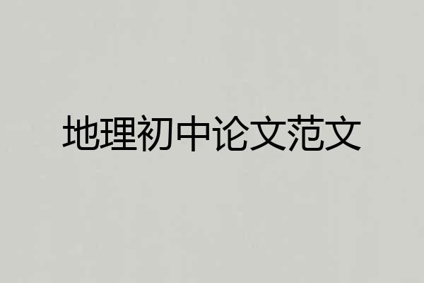 地理初中论文范文