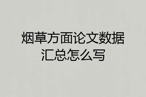 烟草方面论文数据汇总怎么写