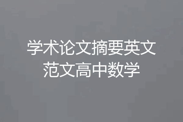 学术论文摘要英文范文高中数学