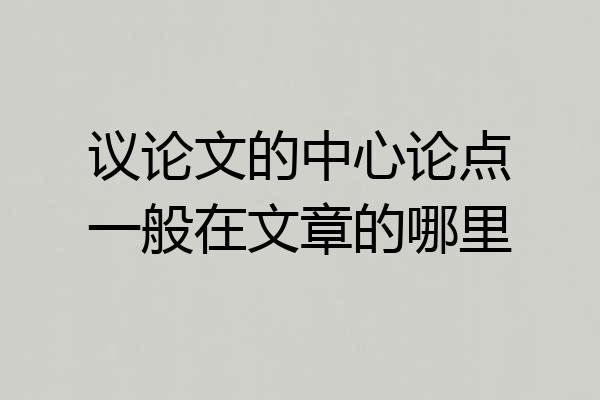 议论文的中心论点一般在文章的哪里