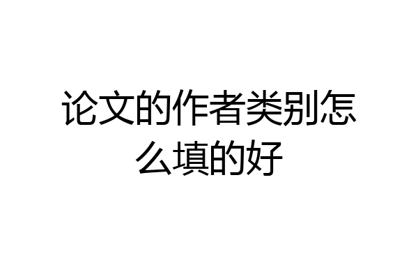 论文的作者类别怎么填的好