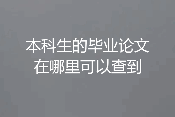 本科生的毕业论文在哪里可以查到