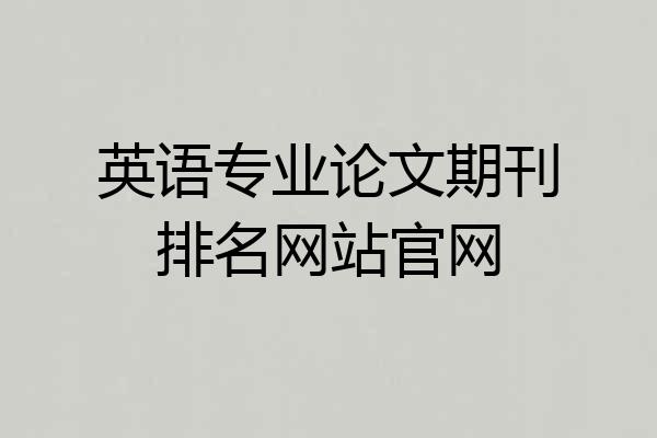 英语专业论文期刊排名网站官网