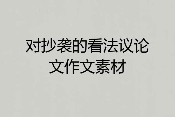 对抄袭的看法议论文作文素材