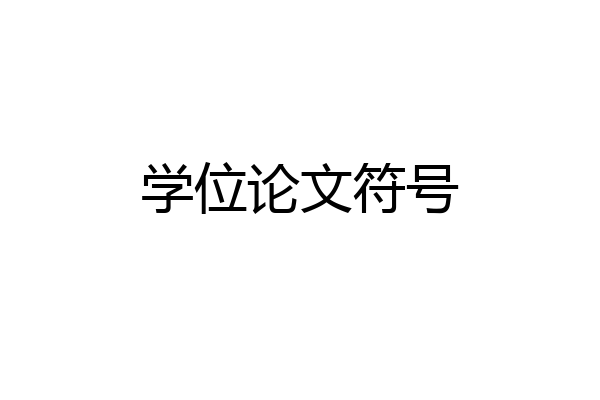 学位论文符号