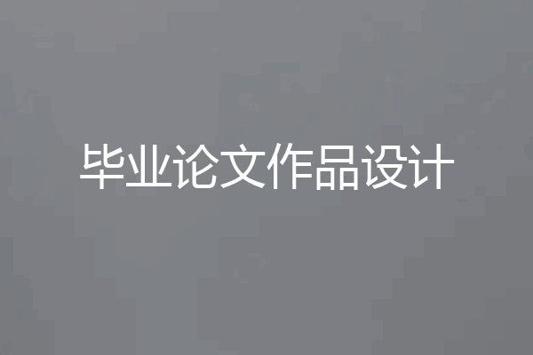 毕业论文作品设计